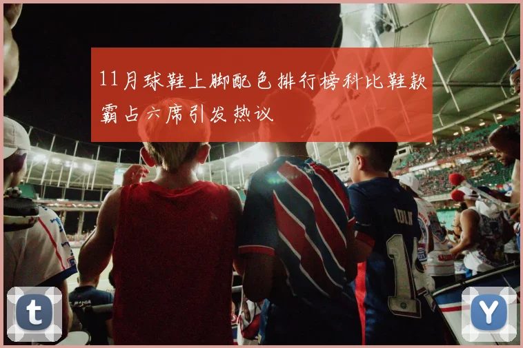 11月球鞋上脚配色排行榜科比鞋款霸占六席引发热议