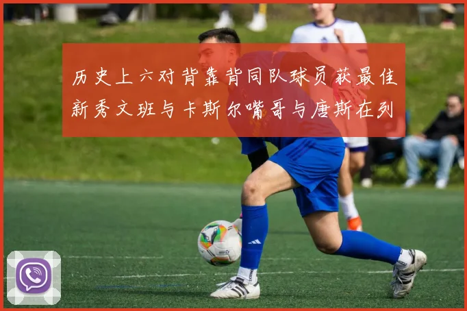 历史上六对背靠背同队球员获最佳新秀文班与卡斯尔嘴哥与唐斯在列