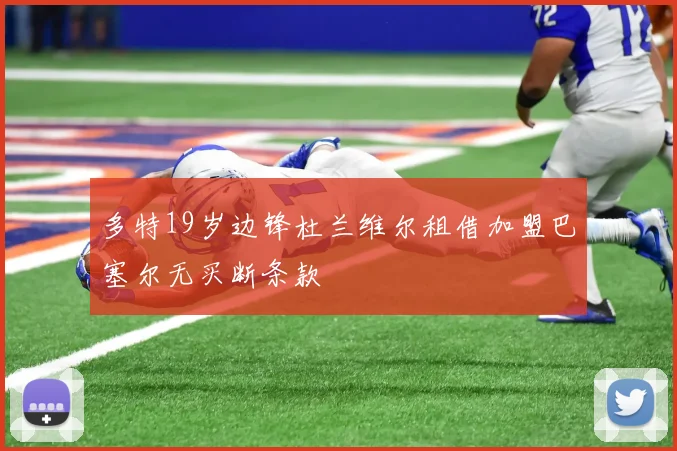 多特19岁边锋杜兰维尔租借加盟巴塞尔无买断条款