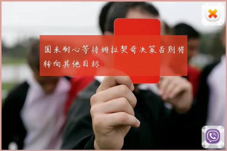 国米耐心等待姆拉契奇决策否则将转向其他目标